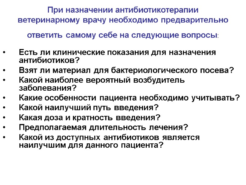 При назначении антибиотикотерапии ветеринарному врачу необходимо предварительно ответить самому себе на следующие вопросы: 